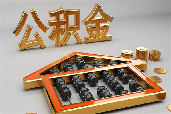 绥化公积金取流程（公积金提取办事指南）