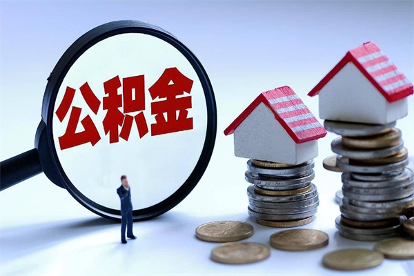 绥化公积金代取到那（代取公积金都是用的什么办法）