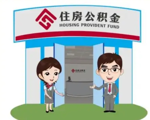 绥化国管住房公积金怎么提（国管住房公积金提取流程）